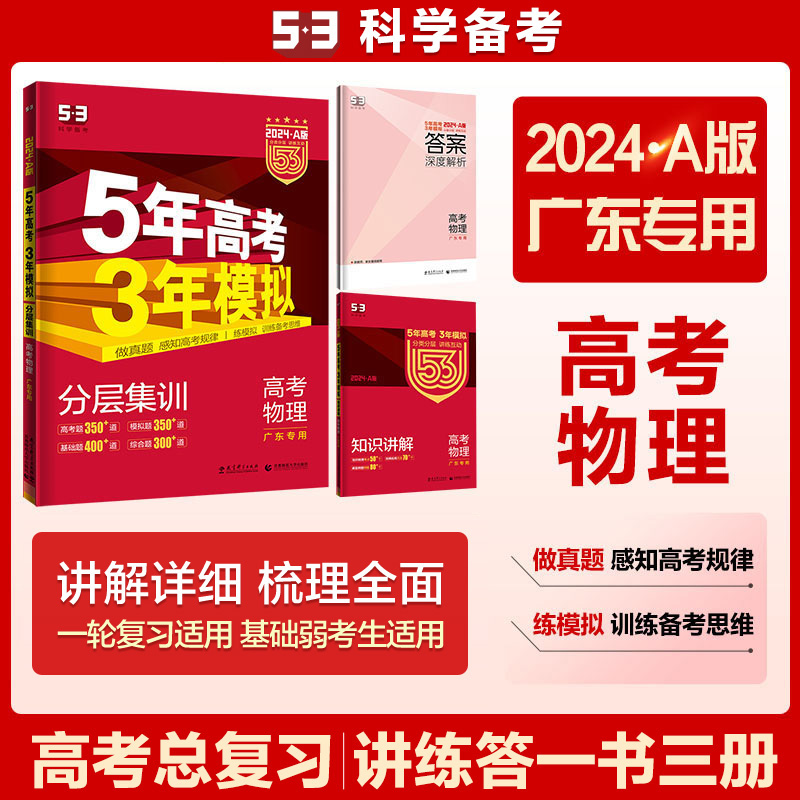 2024版《5.3》高考A版广东版  物理
