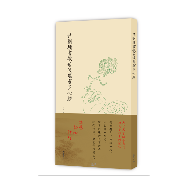 历代名家临摹系列-清刘墉书般若波罗蜜多心经（单页）