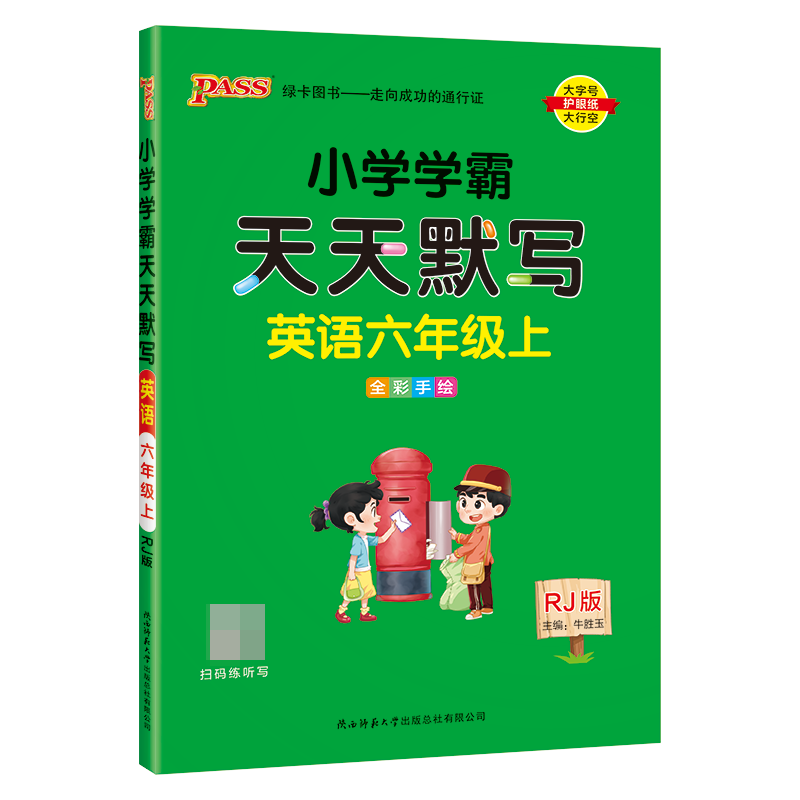 （PASS）23秋《小学学霸》 天天默写 英语（人教版） 六年级上