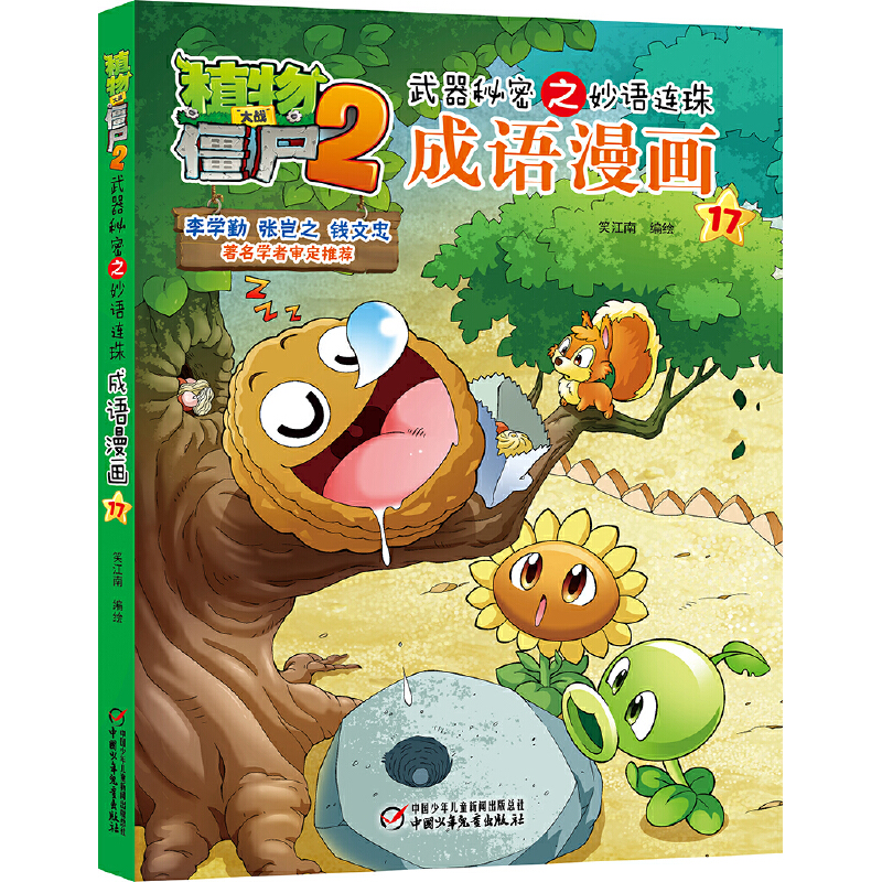 植物大战僵尸2武器秘密之妙语连珠成语漫画17