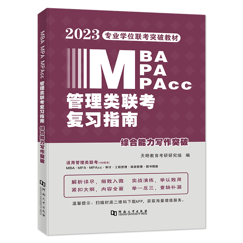 2023MBA/MPA/MPAcc管理类联考复习指南 综合能力写作突破