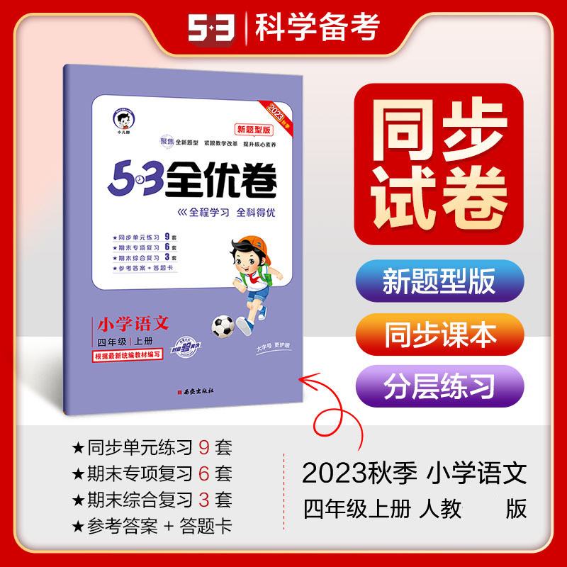 2024版《5.3》全优卷四年级上册  语文（人教版RJ）（新题型版）