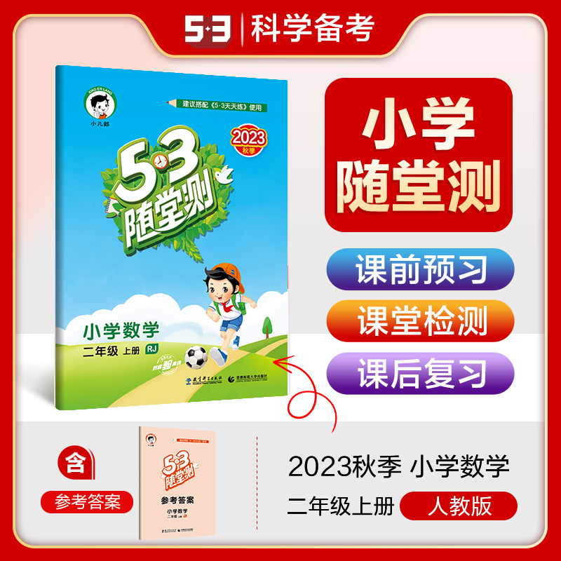 2024版《5.3》随堂测二年级上册  数学（人教版RJ）