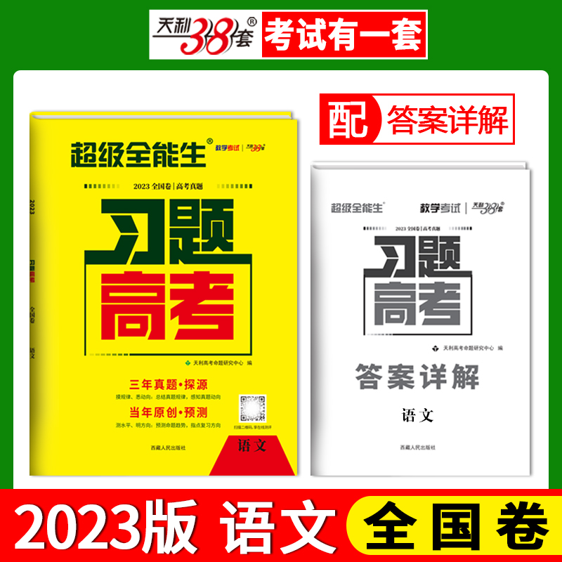 天利38套 2023版全国卷 语文 习题高考 三年真题+当年原创 超级全能生