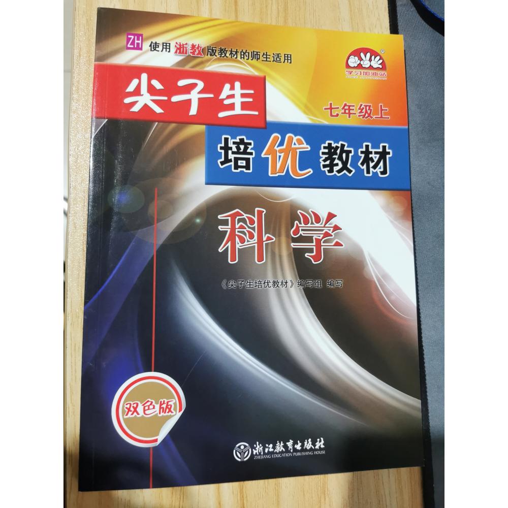 21秋尖子生培优教材科学Z配浙教-7上（双色版）