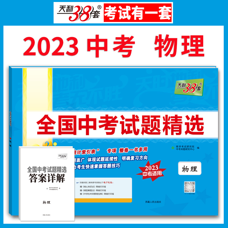 天利38套 2023版 物理 全国中考试题精选 2023中考适用