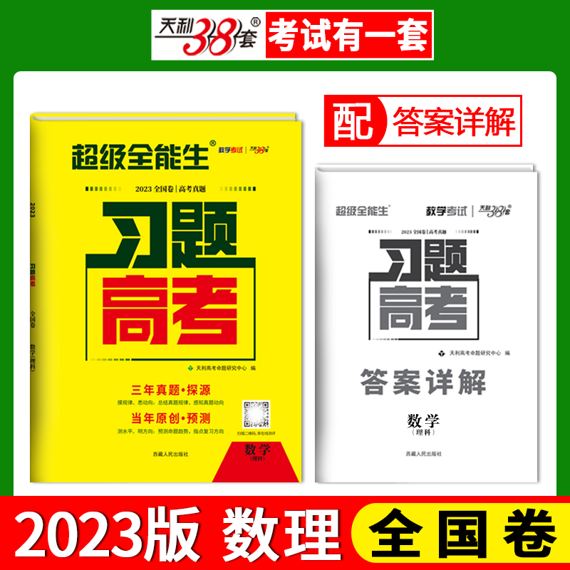 天利38套 2023版全国卷 数学（理科） 习题高考 三年真题+当年原创 超级全能生