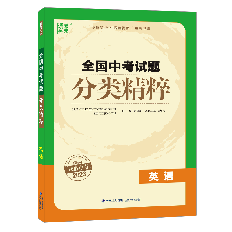 23全国中考试题分类精粹 英语