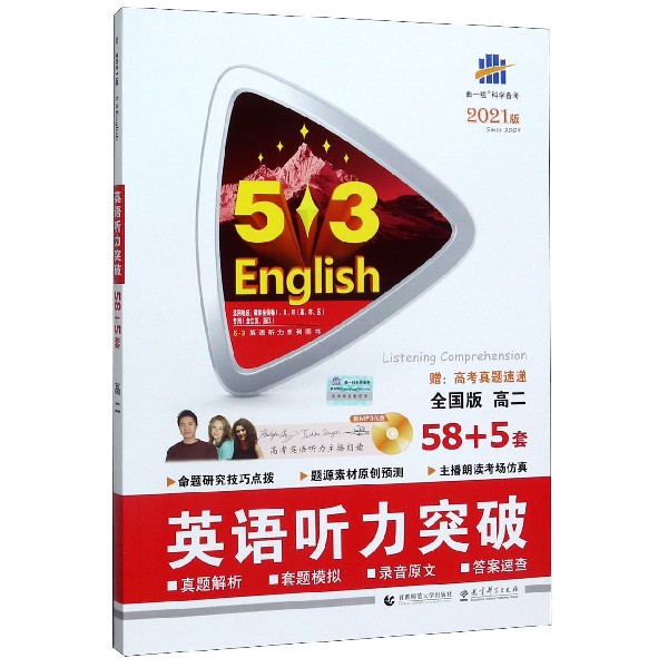 2021版《5.3》高考英语  听力突破58+5套（高二）（配光盘）