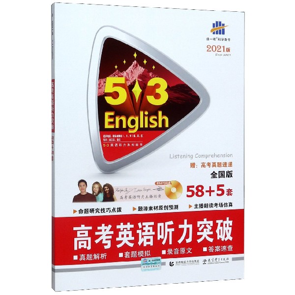 2021版《5.3》高考英语  听力突破58+5套（配光盘）