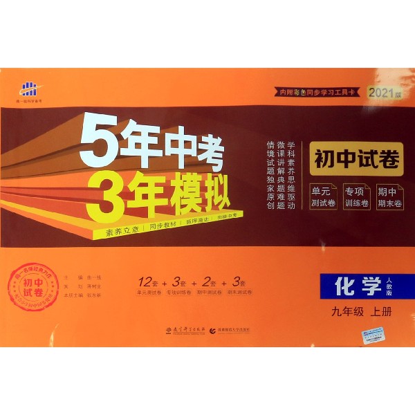 （V74）2021版初中试卷  九年级上册  化学（人教版）