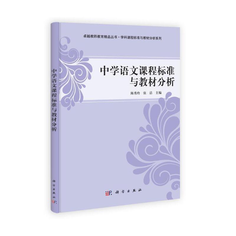 中学语文课程标准与教材分析/学科课程标准与教材分析系列/卓越教师教育精品丛书