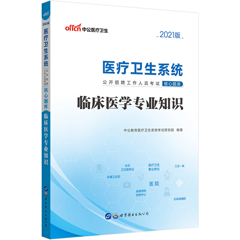 医疗卫生系统公开招聘工作人员考试核心题库·临床医学专业知识