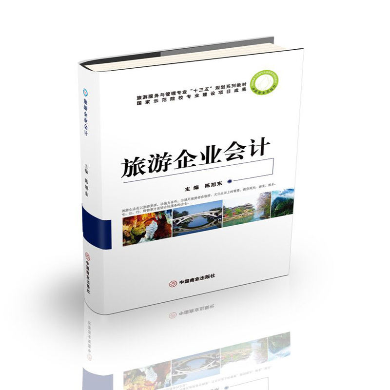 旅游企业会计（旅游服务与管理专业十三五规划系列教材）