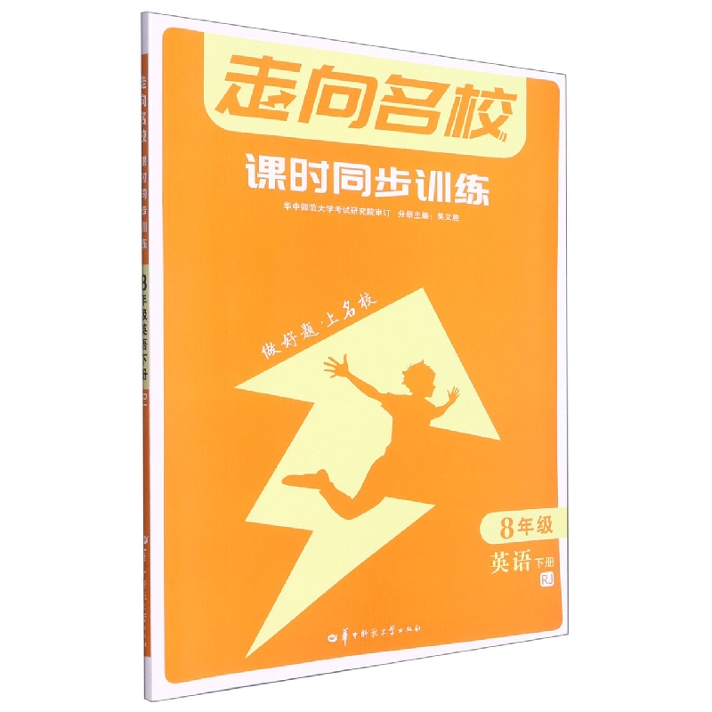 2022春 走向名校 课时同步训练 8年级 英语下册