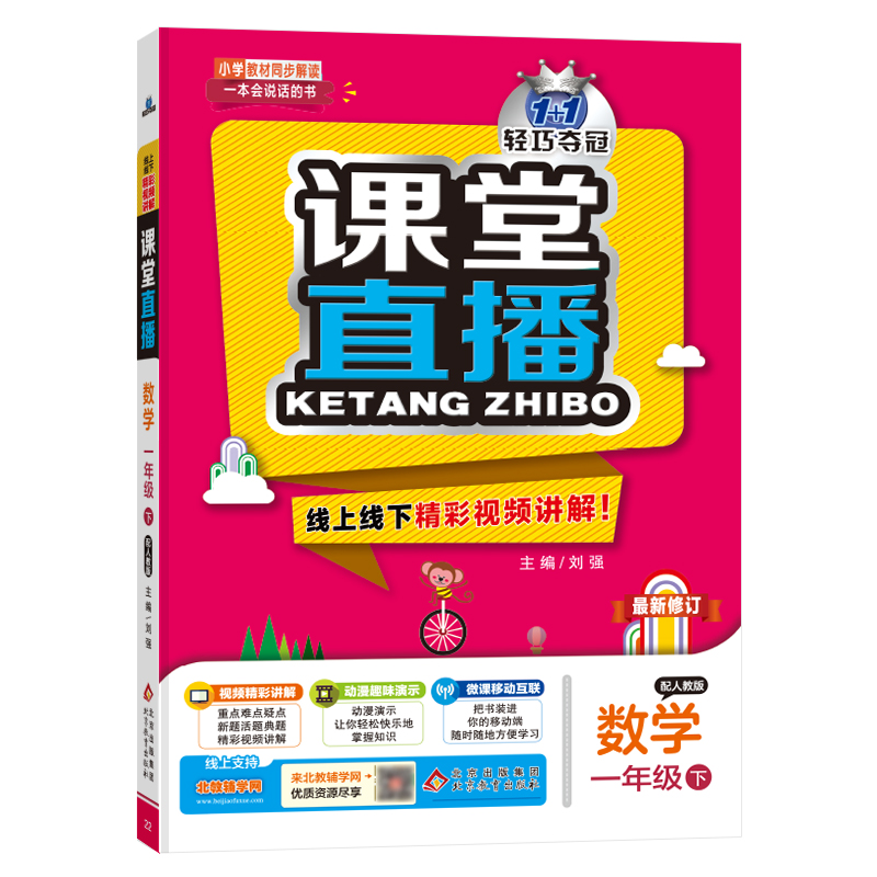 课堂直播：一年级数学（下）·人教版