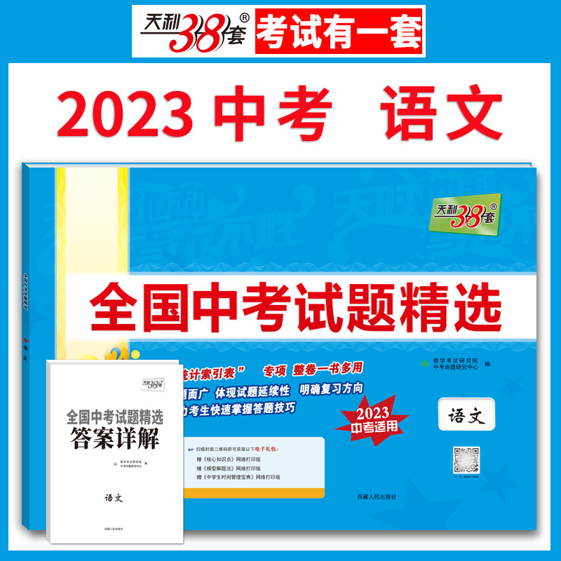 天利38套 2023版 语文 全国中考试题精选 2023中考适用