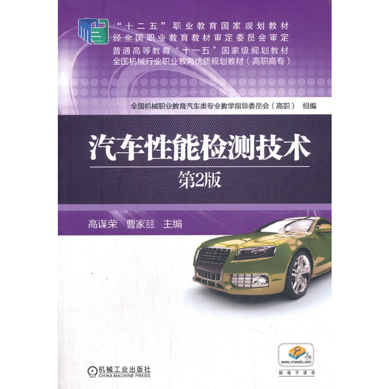 汽车性能检测技术（第2版高职高专全国机械行业职业教育优质规划教材）