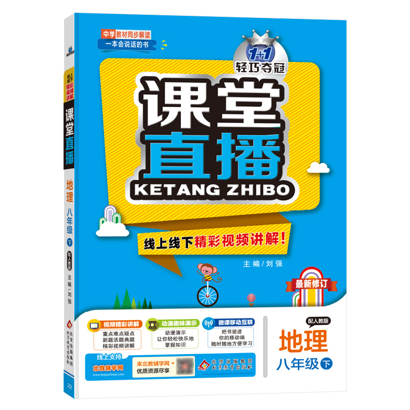 课堂直播：八年级地理（下）·人教版