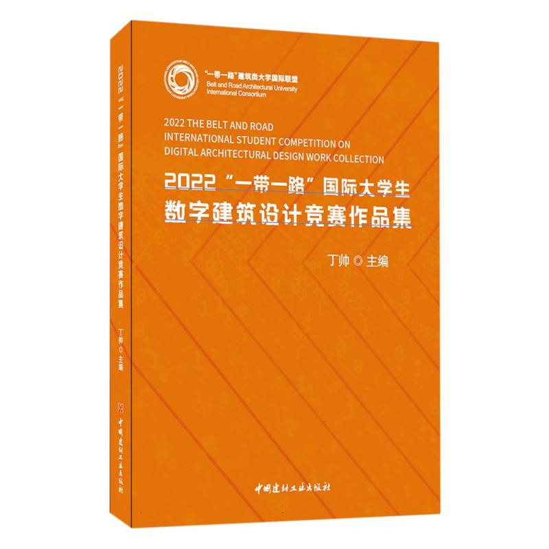 2022“一带一路”国际大学生数字建筑设计竞赛作品集