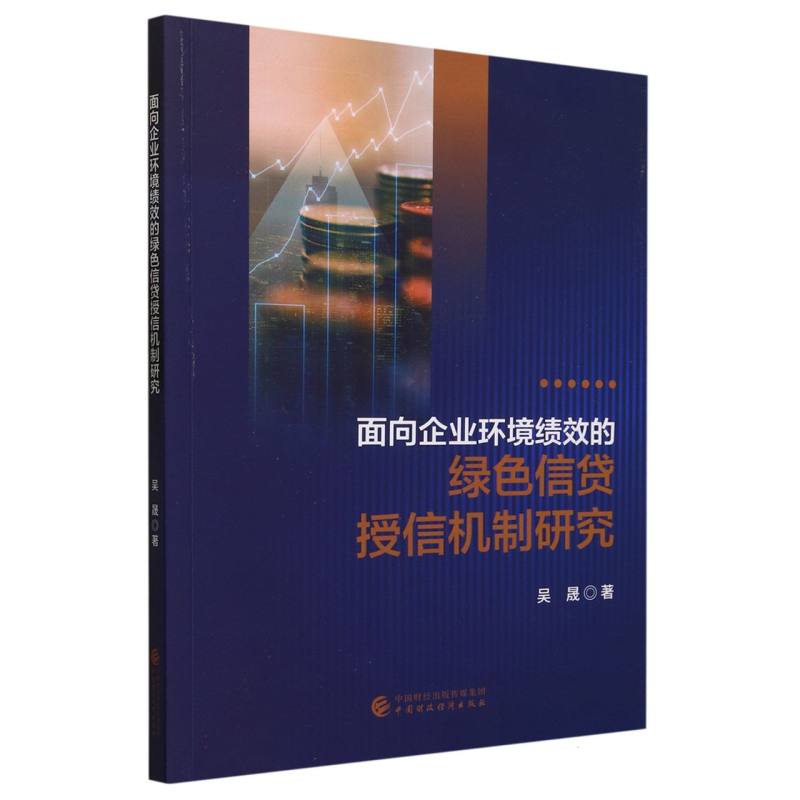 面向企业环境绩效的绿色信贷授信机制研究