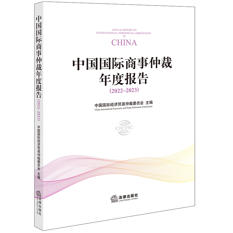 中国国际商事仲裁年度报告（2022~2023）