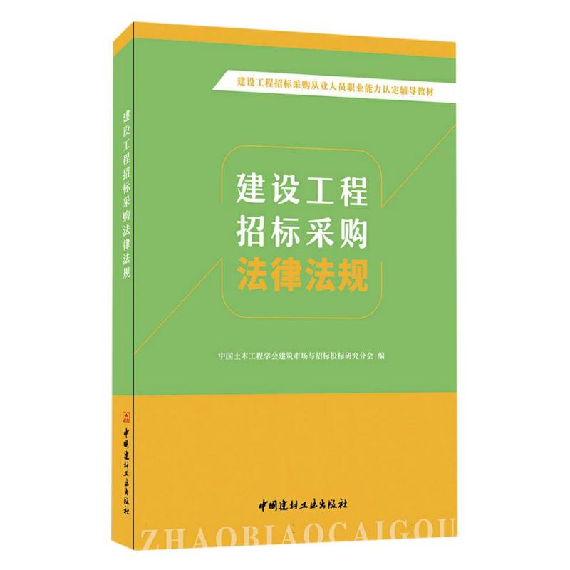 建设工程招标采购法律法规/建设工程招标采购从业人员职业能力认定辅导教材