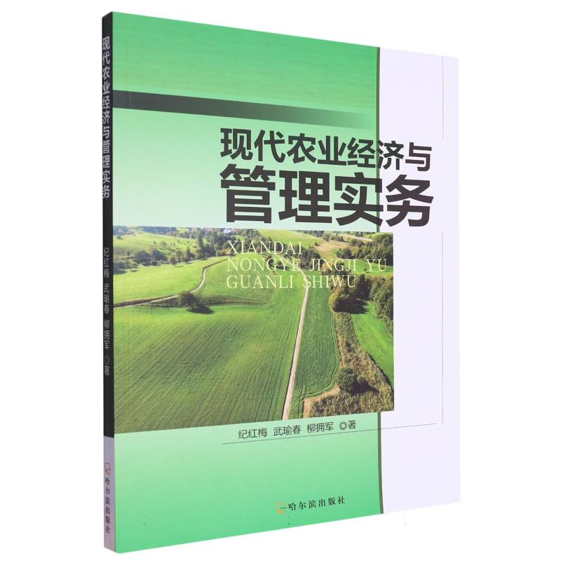 现代农业经济与管理实务