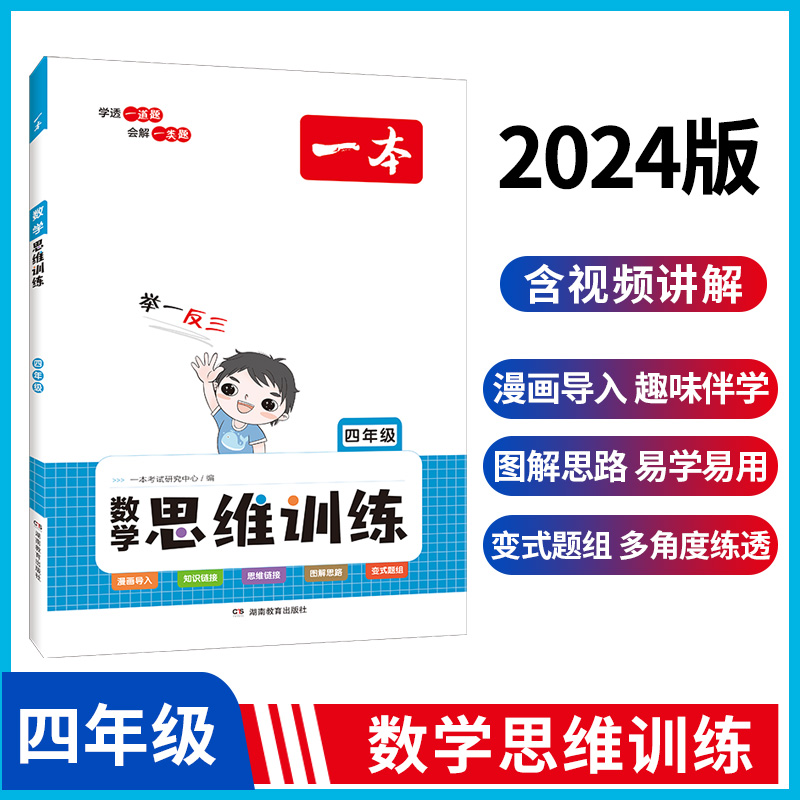 2024一本·小学数学思维训练4年级