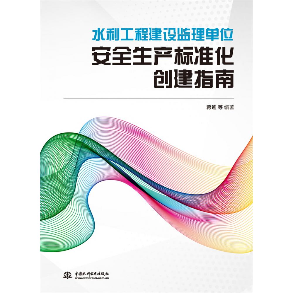 水利工程建设监理单位安全生产标准化创建指南