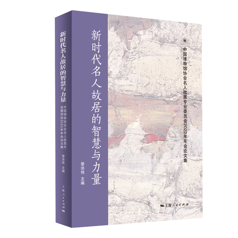 新时代名人故居的智慧与力量