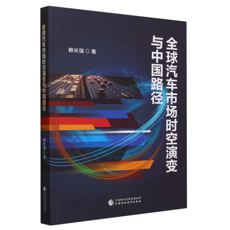全球汽车市场时空演变与中国路径