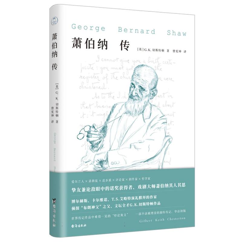 萧伯纳传