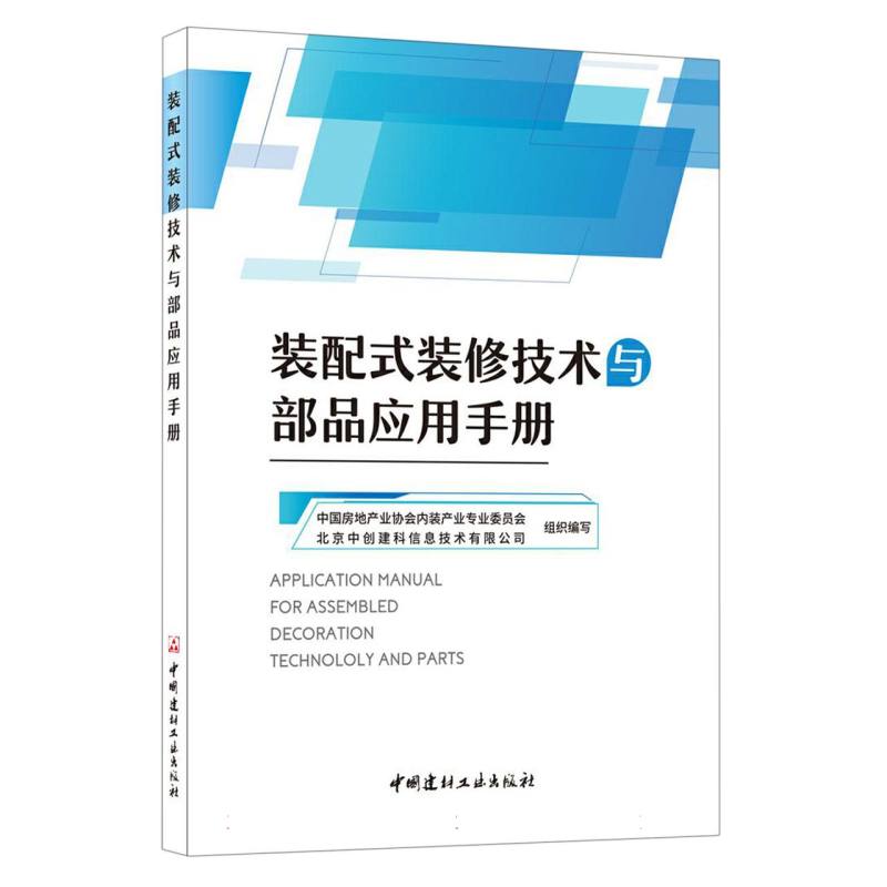 装配式装修技术与部品应用手册