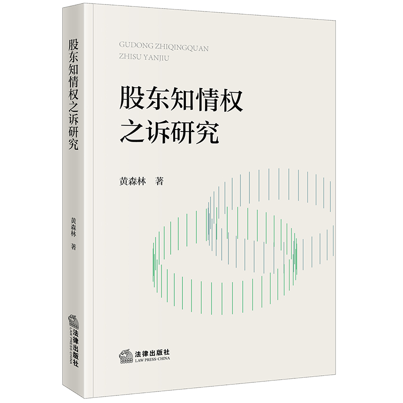 股东知情权之诉研究