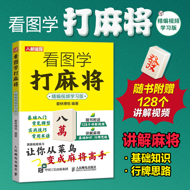 看图学打麻将 精编视频学习版