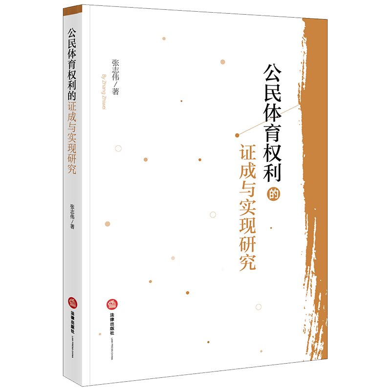 公民体育权利的证成与实现研究