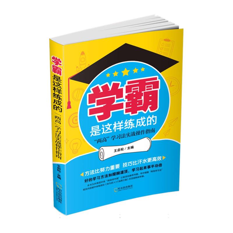 学霸是这样练成的：“两高”学习法实战操作指南