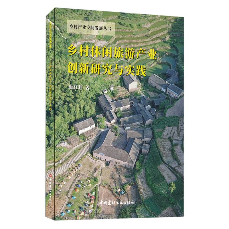 乡村休闲旅游产业创新研究与实践