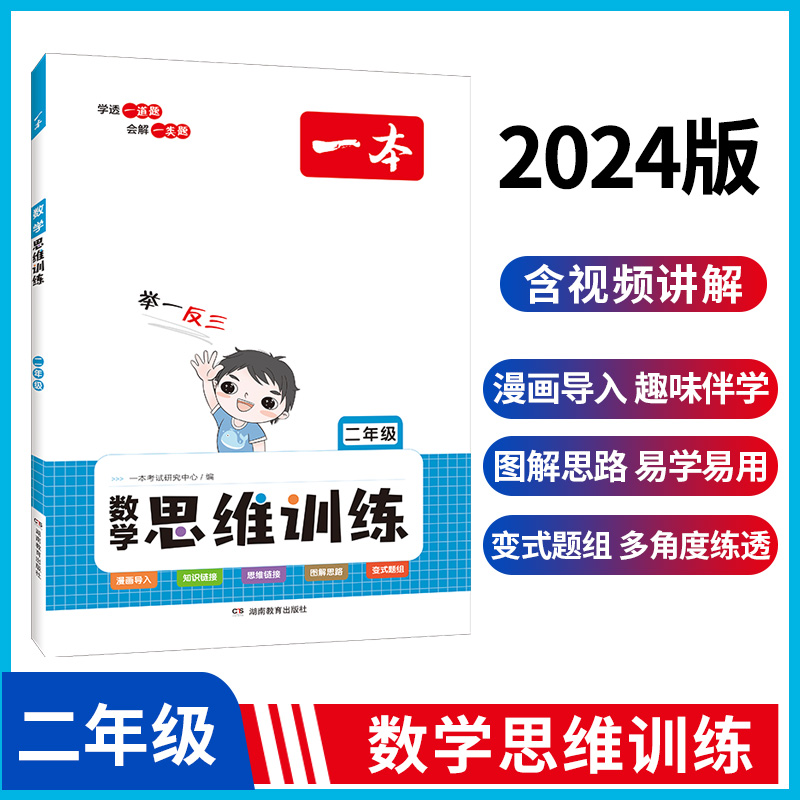 2024一本·小学数学思维训练2年级