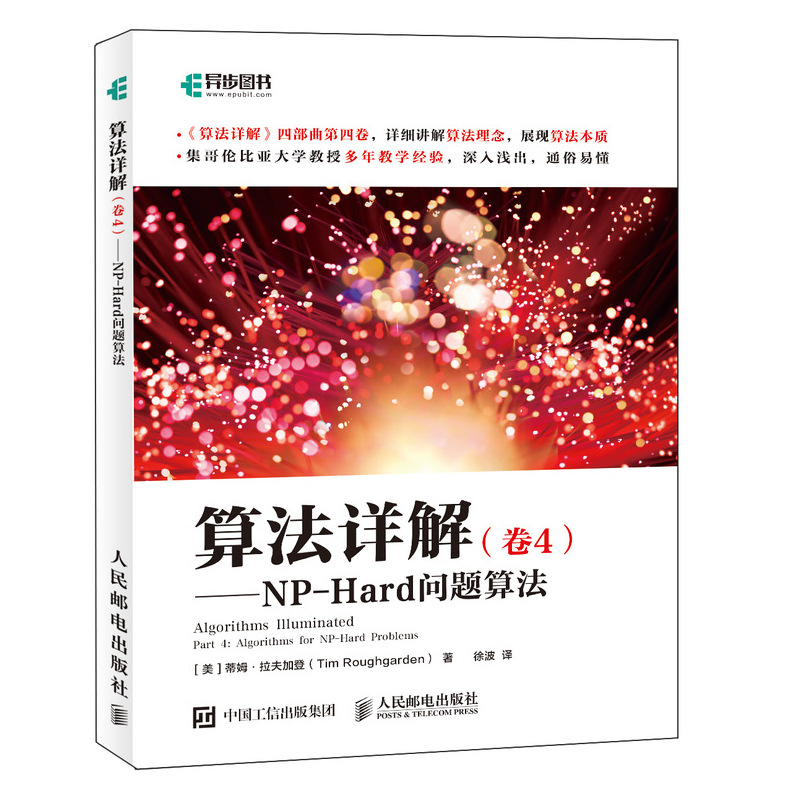 算法详解（卷4）——NP-Hard问题算法