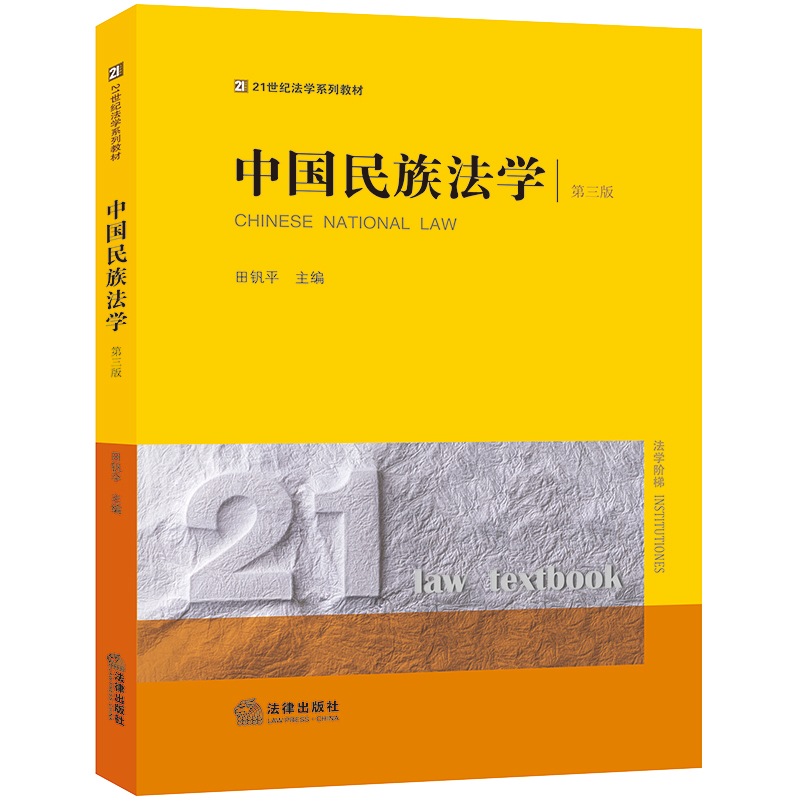中国民族法学(第三版)