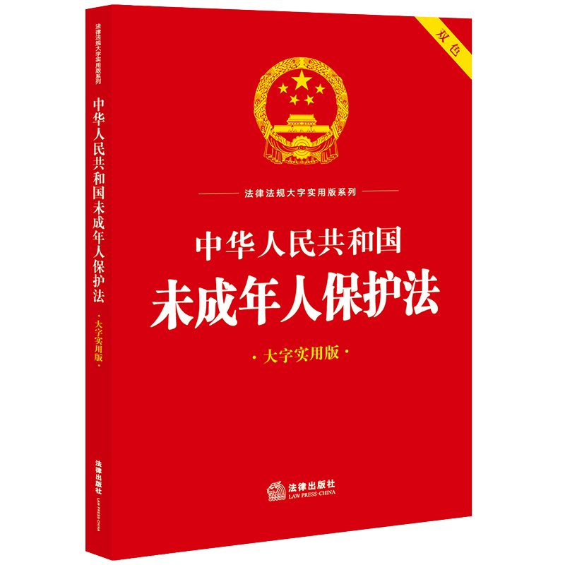 中华人民共和国未成年人保护法(大字实用版)【双色】