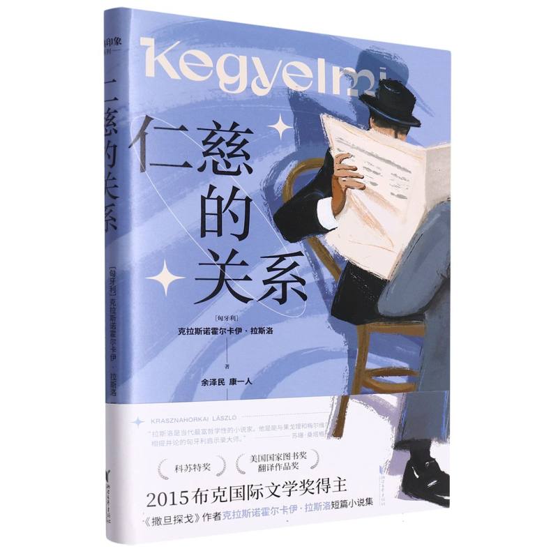仁慈的关系(精)