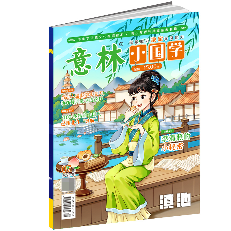 意林 2023年的小国学7月