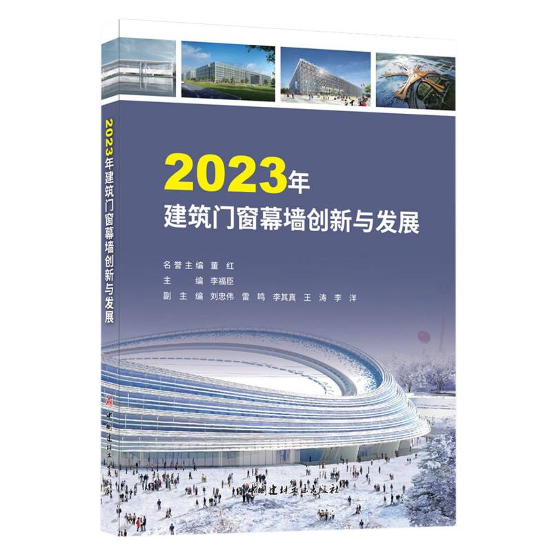 2023年建筑门窗幕墙创新与发展