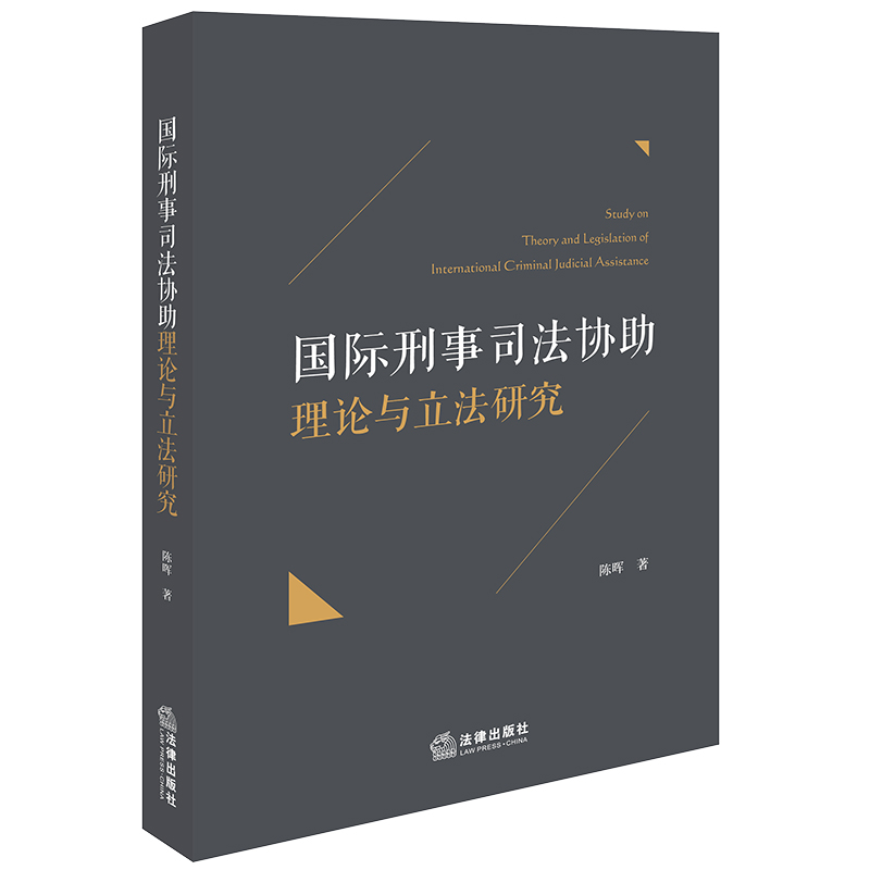 国际刑事司法协助理论与立法研究