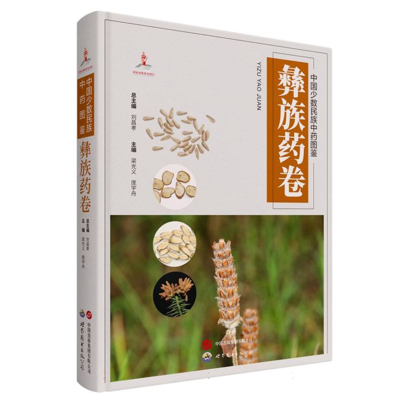 中国少数民族中药图鉴·彝族药卷