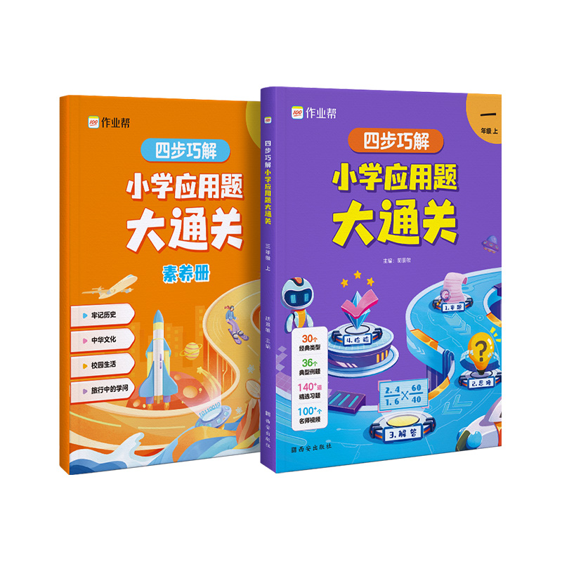 四步巧解小学应用题大通关一年级