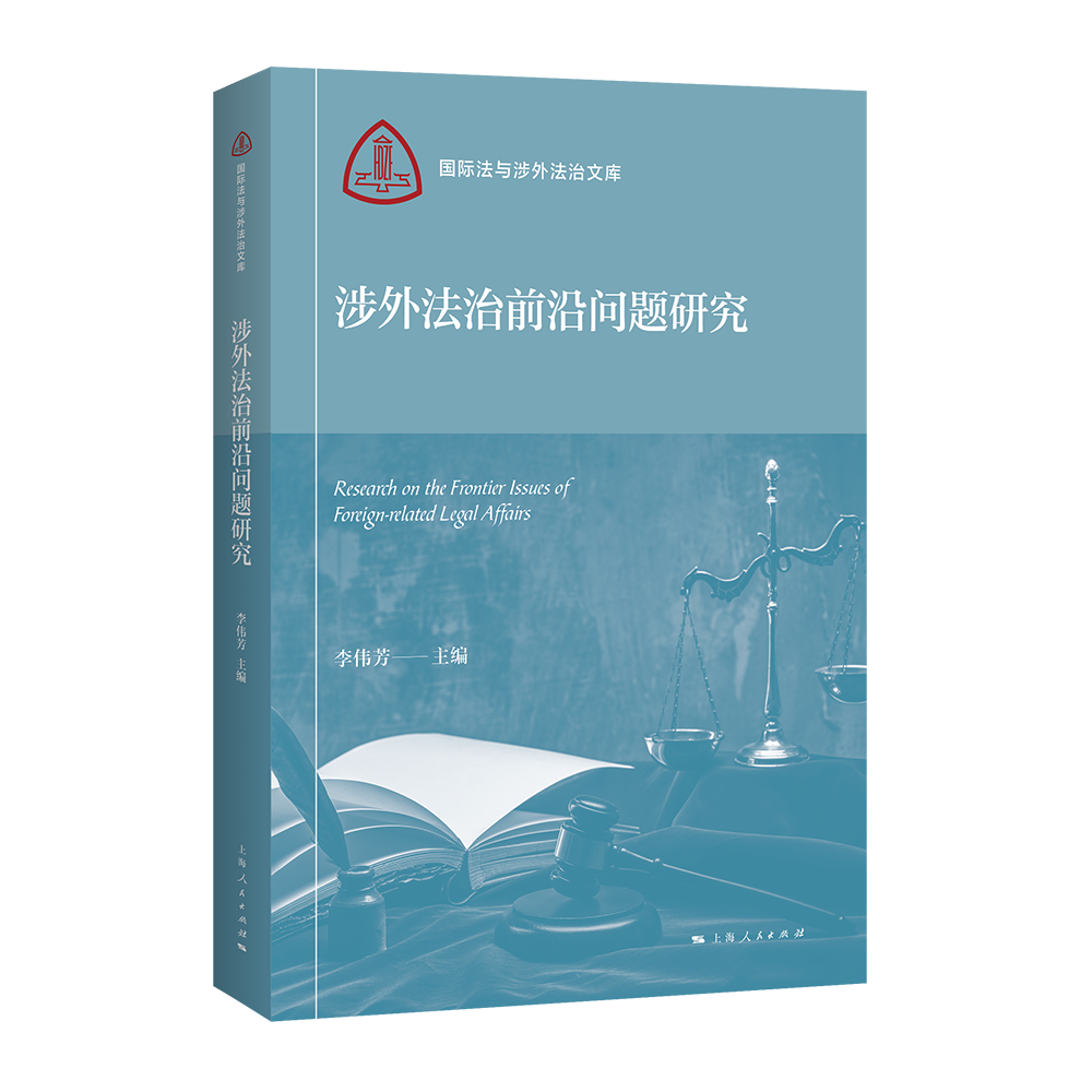 涉外法治前沿问题研究